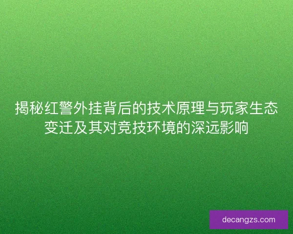 揭秘红警外挂背后的技术原理与玩家生态变迁及其对竞技环境的深远影响 揭秘红警外挂背后的技术原理与玩家生态变迁及其对竞技环境的深远影响