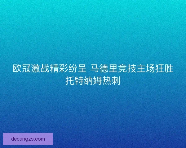 欧冠激战精彩纷呈 马德里竞技主场狂胜托特纳姆热刺