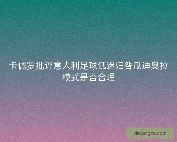 卡佩罗批评意大利足球低迷归咎瓜迪奥拉模式是否合理